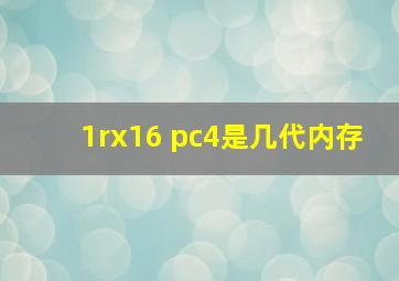 1rx16 pc4是几代内存